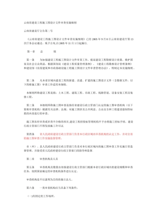 云南省建设工程施工图设计文件审查实施细则