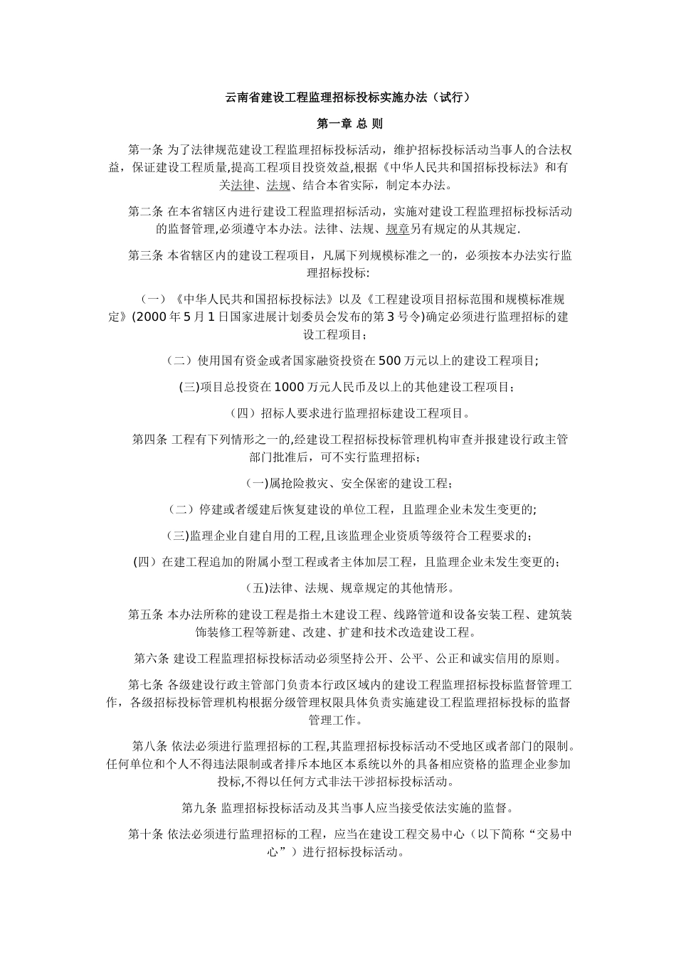 云南省建设工程监理招标投标实施办法_第1页