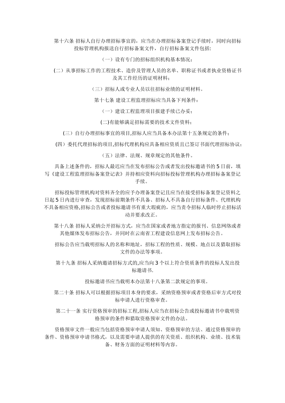 云南省建设工程监理招标投标实施办法_第3页