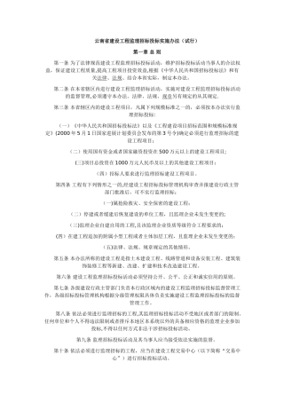 云南省建设工程监理招标投标实施办法