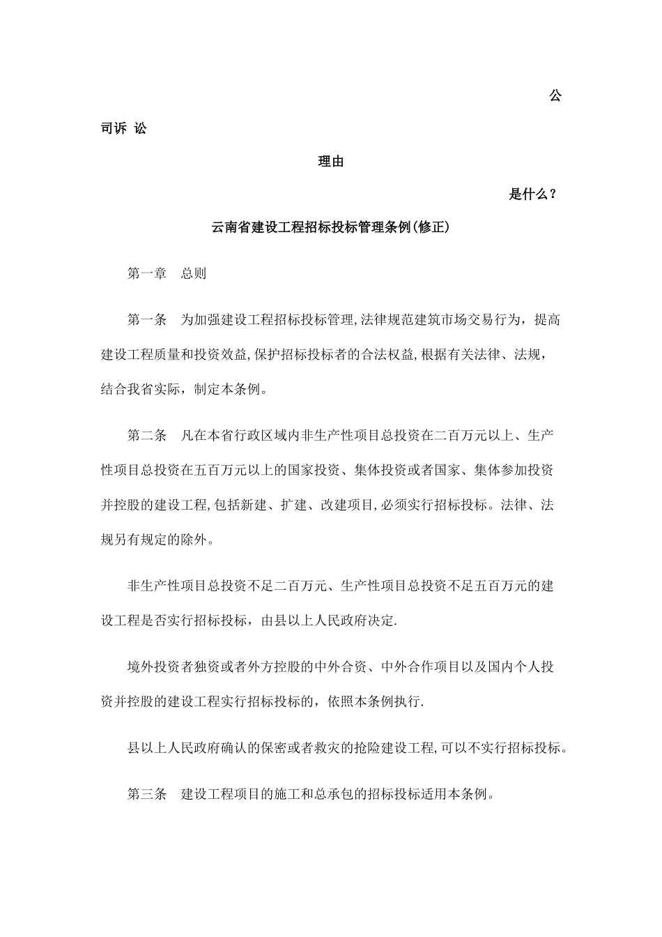 云南省建设工程招标投标管理条例发展与协调_第1页