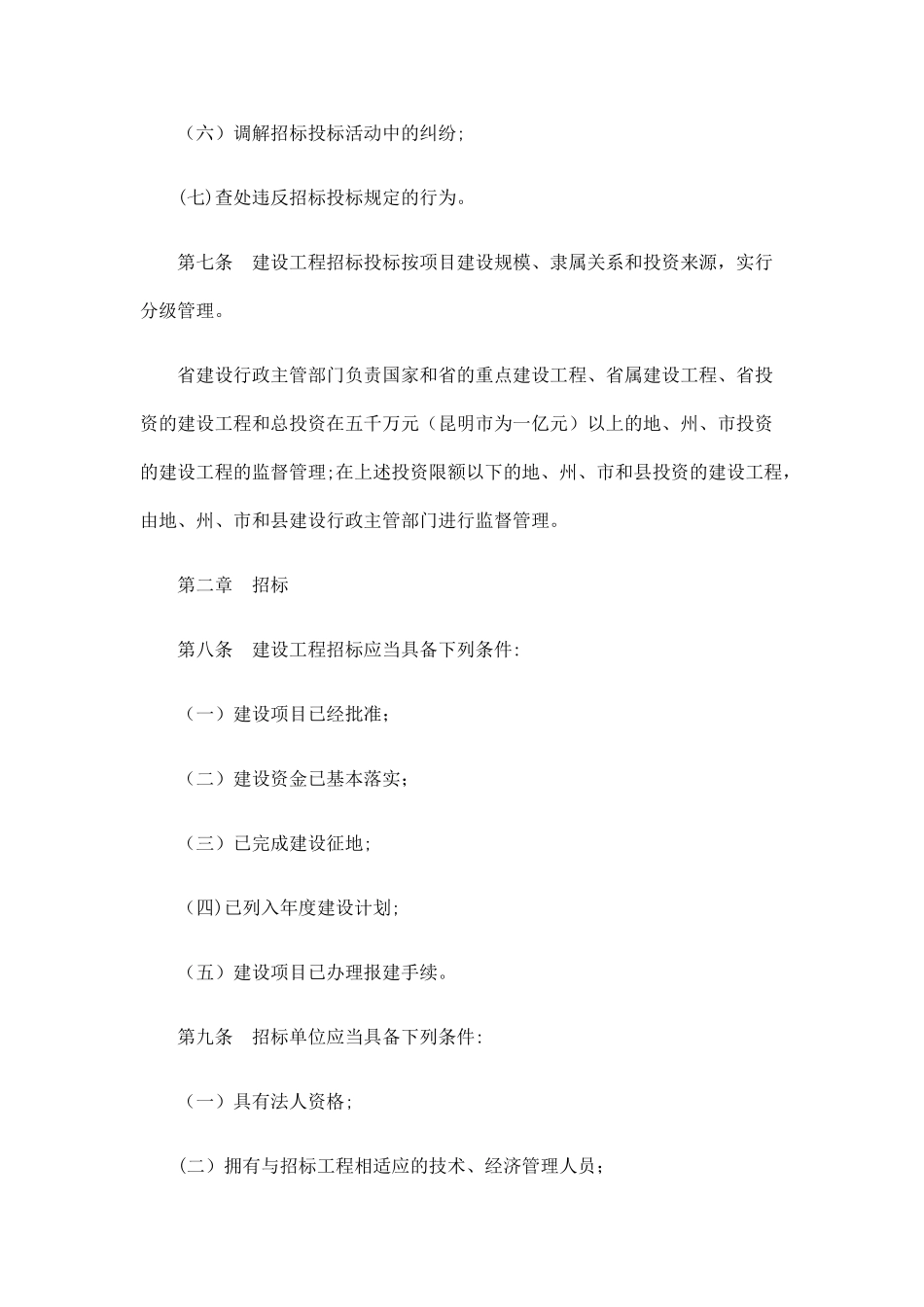 云南省建设工程招标投标管理条例发展与协调_第3页