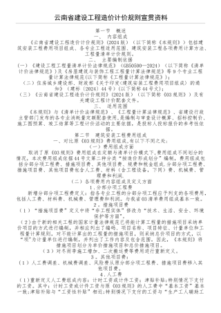 云南省建设工程造价计价规则宣贯资料