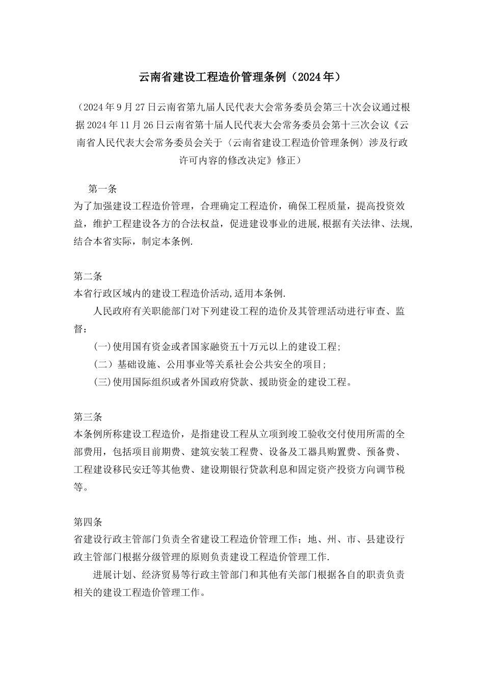 云南省建设工程造价管理条例_第1页