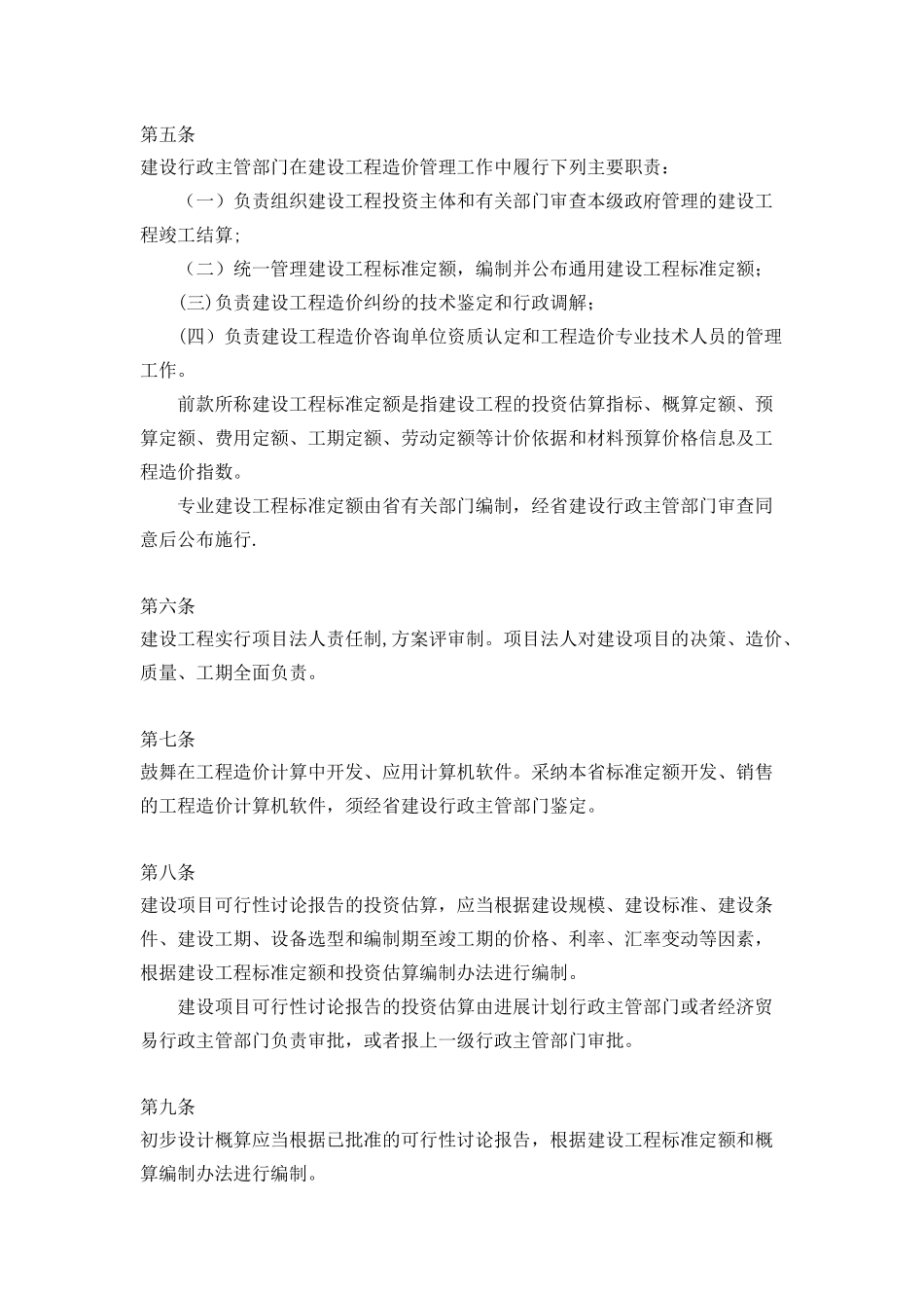 云南省建设工程造价管理条例_第2页