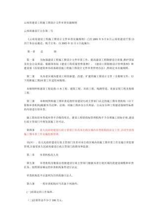 云南省建设工程施工图设计文件审查实施细则文本资料