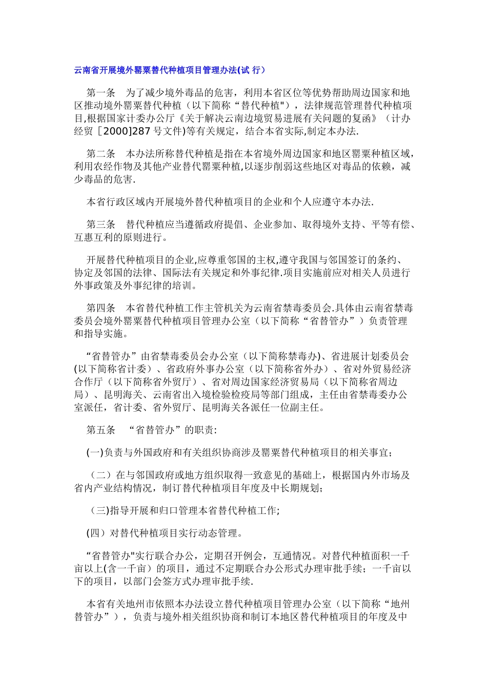 云南省开展境外罂粟替代种植项目管理办法文本资料_第1页