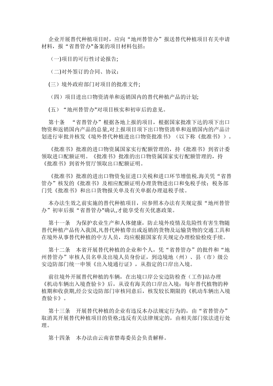 云南省开展境外罂粟替代种植项目管理办法文本资料_第3页