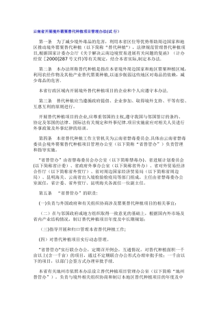 云南省开展境外罂粟替代种植项目管理办法文本资料