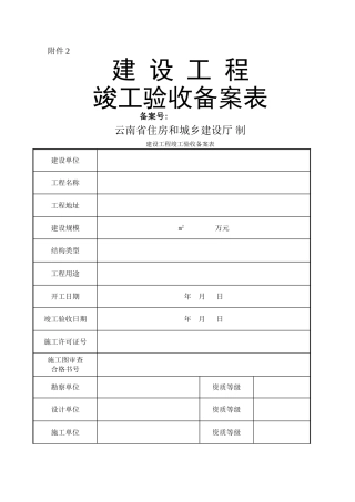 云南省建设工程竣工验收备案表