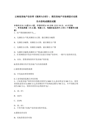 云南省房地产估价师《案例与分析》：酒店房地产市场调查研究报告内容构成模拟试题