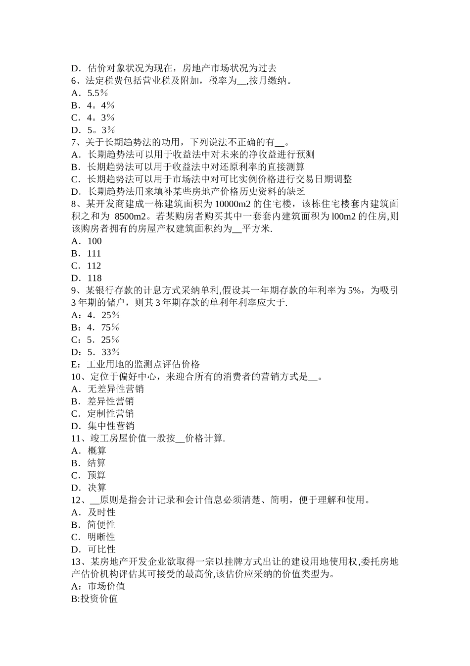 云南省房地产估价师《制度与政策》：房地产估价师注册种类考试试题_第2页