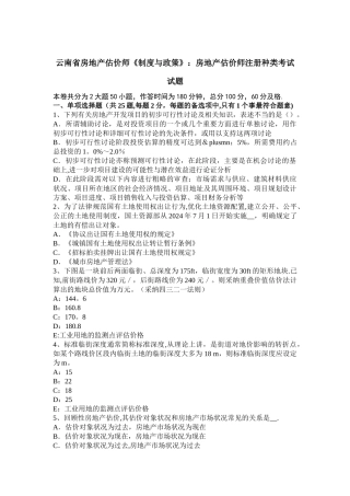 云南省房地产估价师《制度与政策》：房地产估价师注册种类考试试题