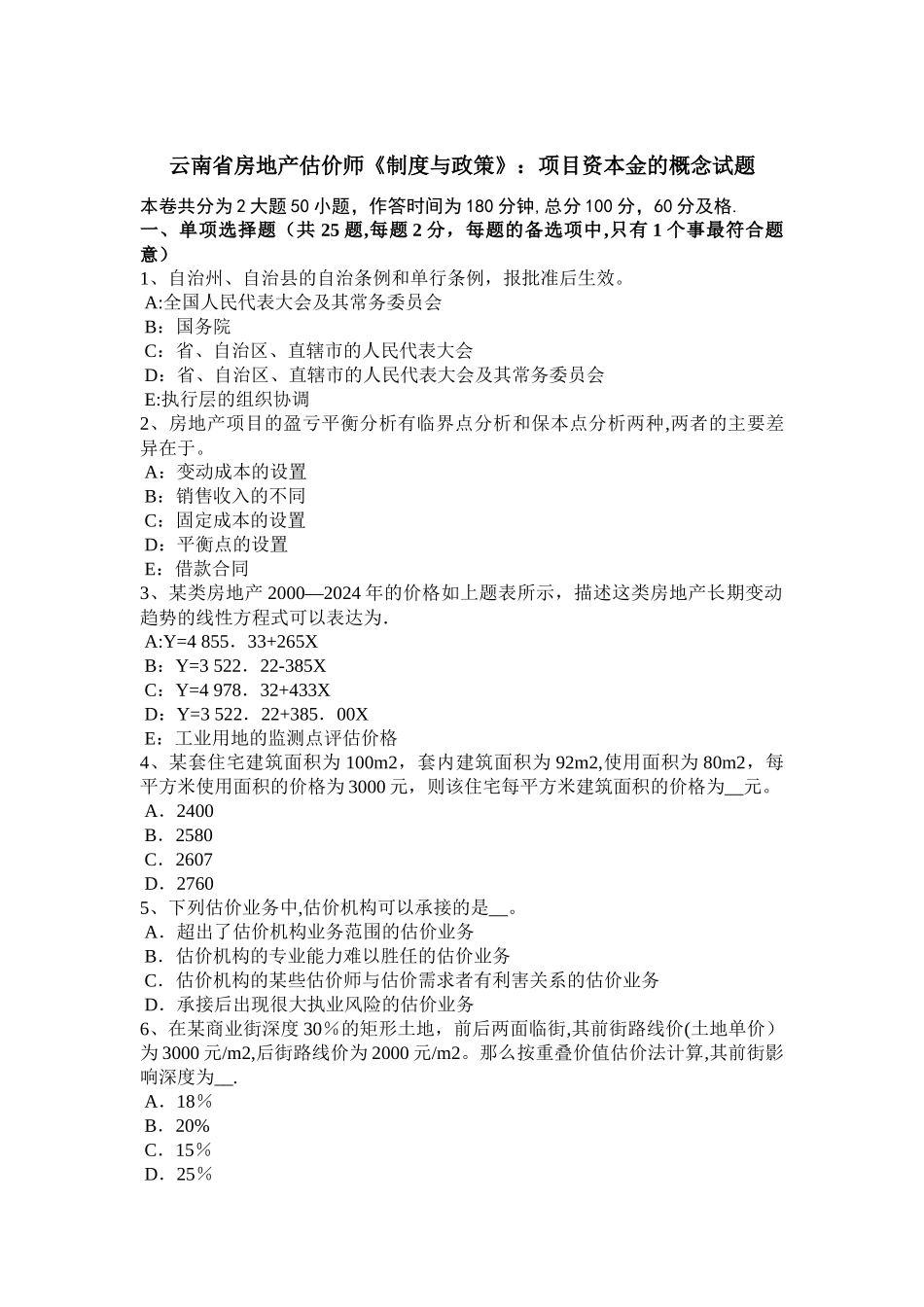 云南省房地产估价师《制度与政策》：项目资本金的概念试题_第1页