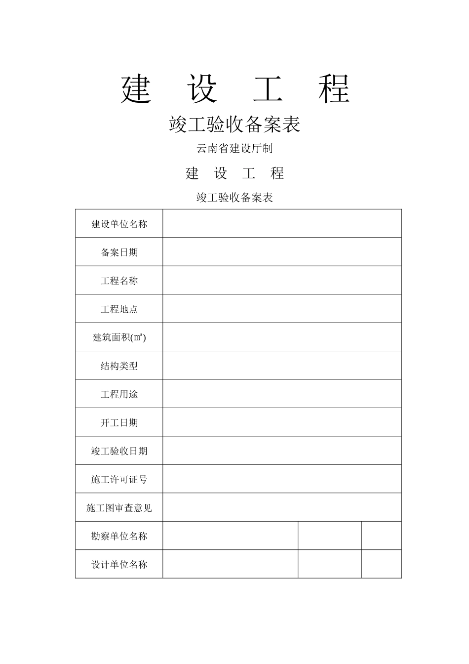 云南省建设工程竣工验收备案表_第1页