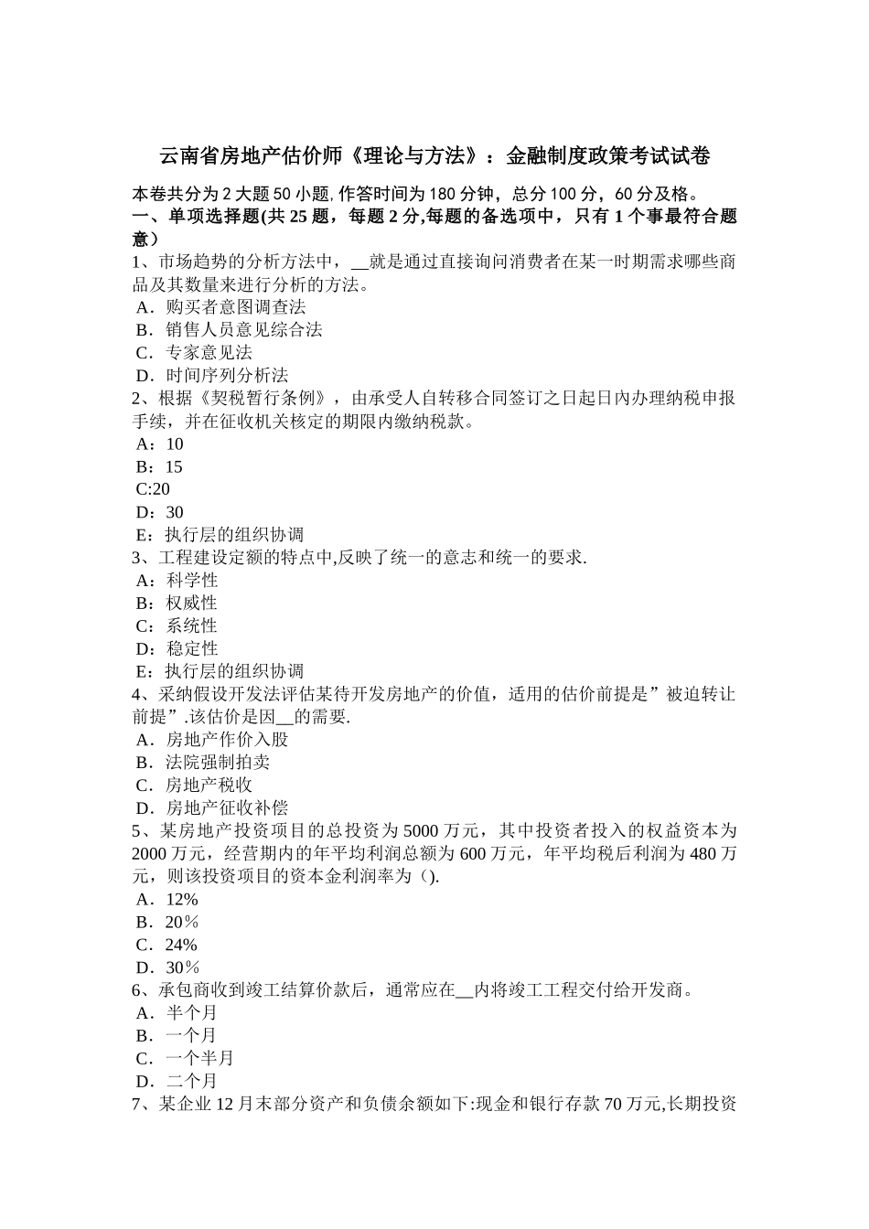 云南省房地产估价师《理论与方法》：金融制度政策考试试卷_第1页
