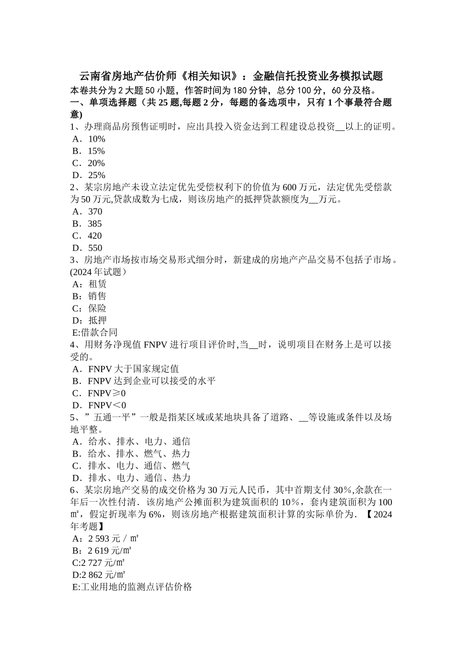 云南省房地产估价师《相关知识》：金融信托投资业务模拟试题_第1页