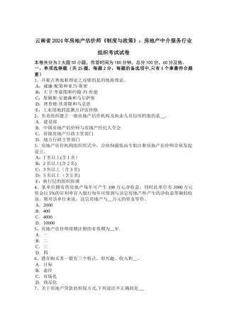 云南省房地产估价师制度与政策房地产中介服务行业组织考试试卷