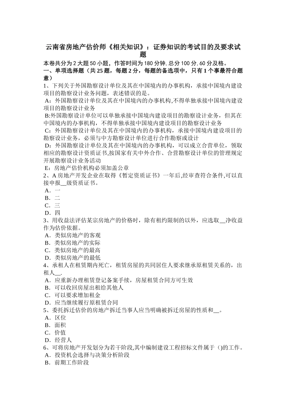 云南省房地产估价师《相关知识》：证券知识的考试目的及要求试题_第1页