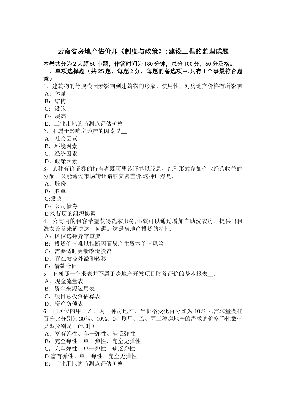 云南省房地产估价师《制度与政策》：建设工程的监理试题_第1页