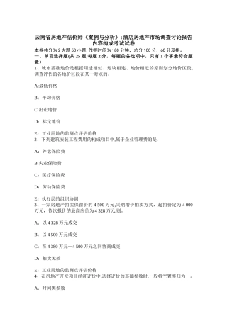 云南省房地产估价师《案例与分析》：酒店房地产市场调查研究报告内容构成考试试卷