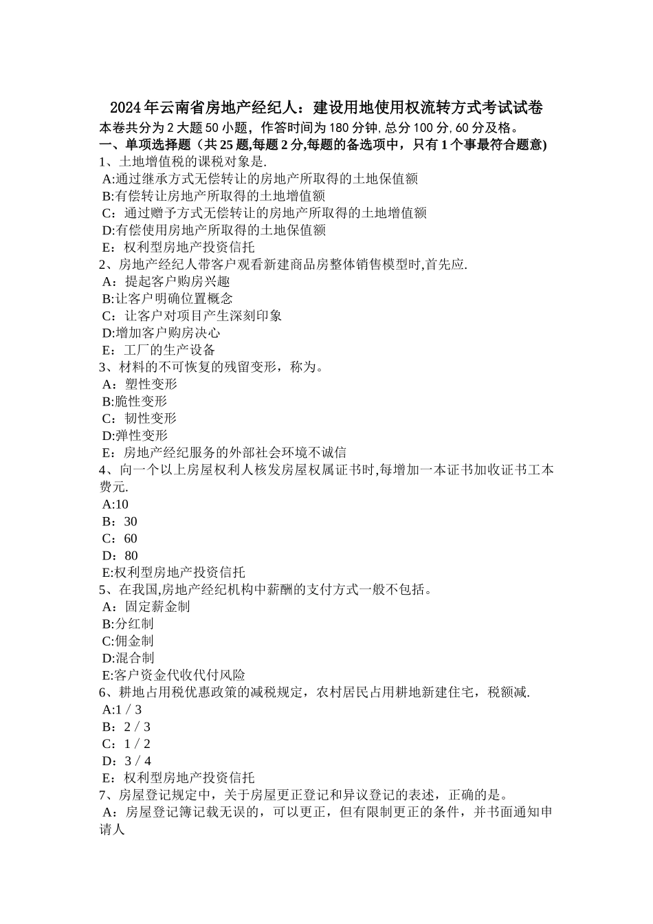 云南省房地产经纪人建设用地使用权流转方式考试试卷_第1页