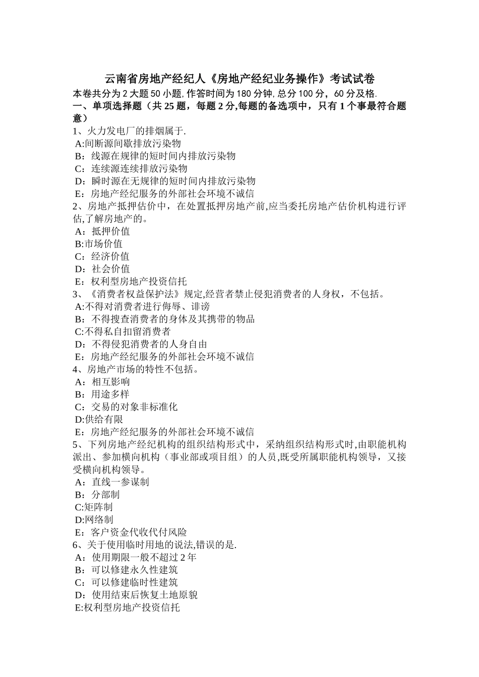 云南省房地产经纪人房地产经纪业务操作考试试卷_第1页