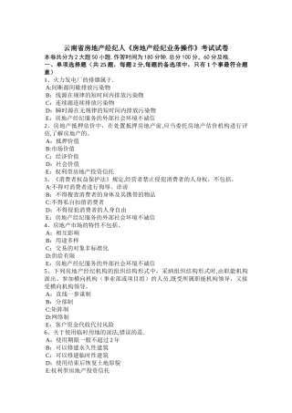 云南省房地产经纪人房地产经纪业务操作考试试卷