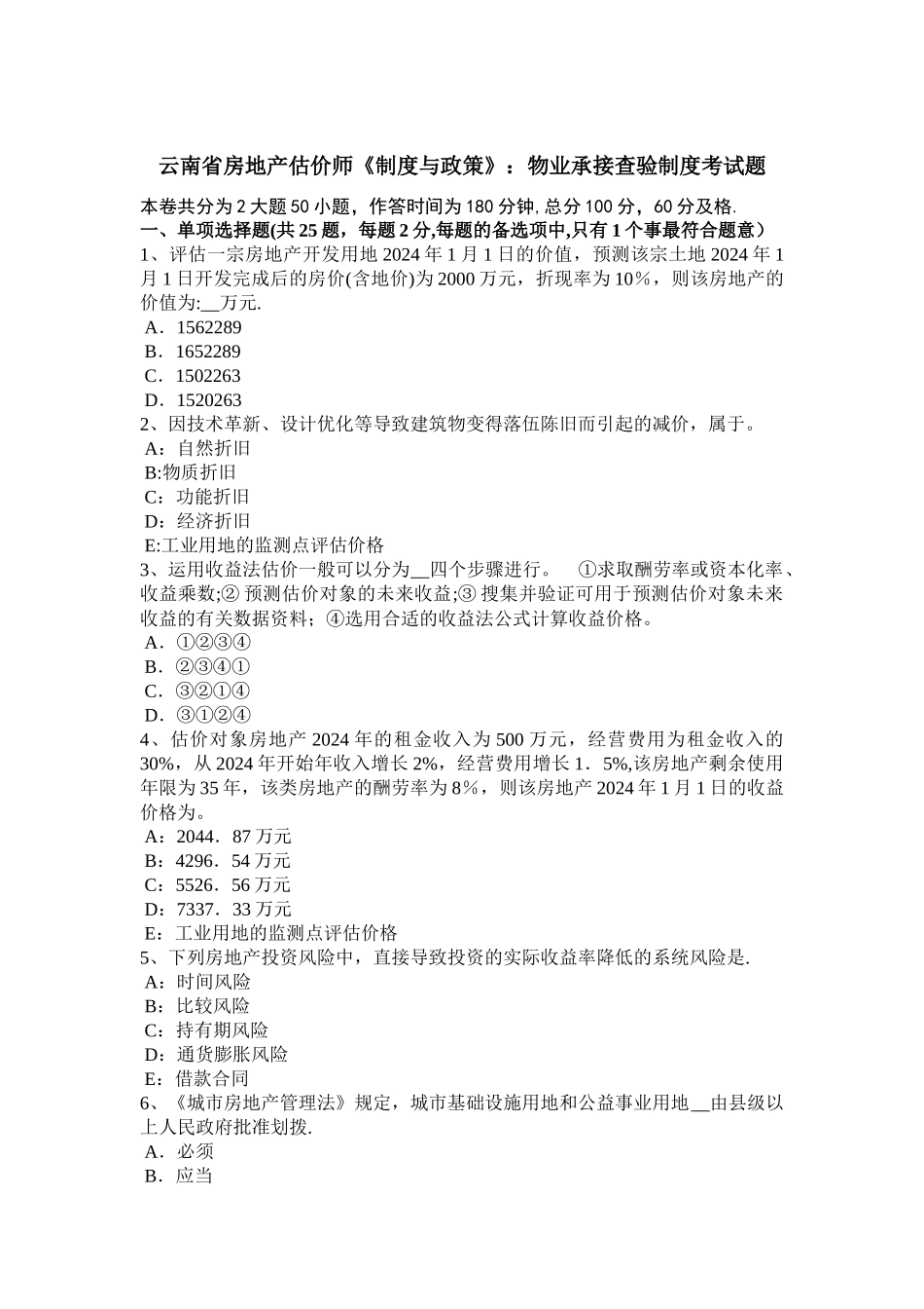 云南省房地产估价师制度与政策物业承接查验制度考试题_第1页