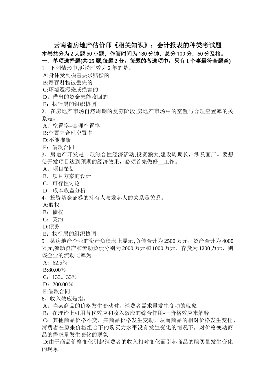 云南省房地产估价师《相关知识》：会计报表的种类考试题_第1页