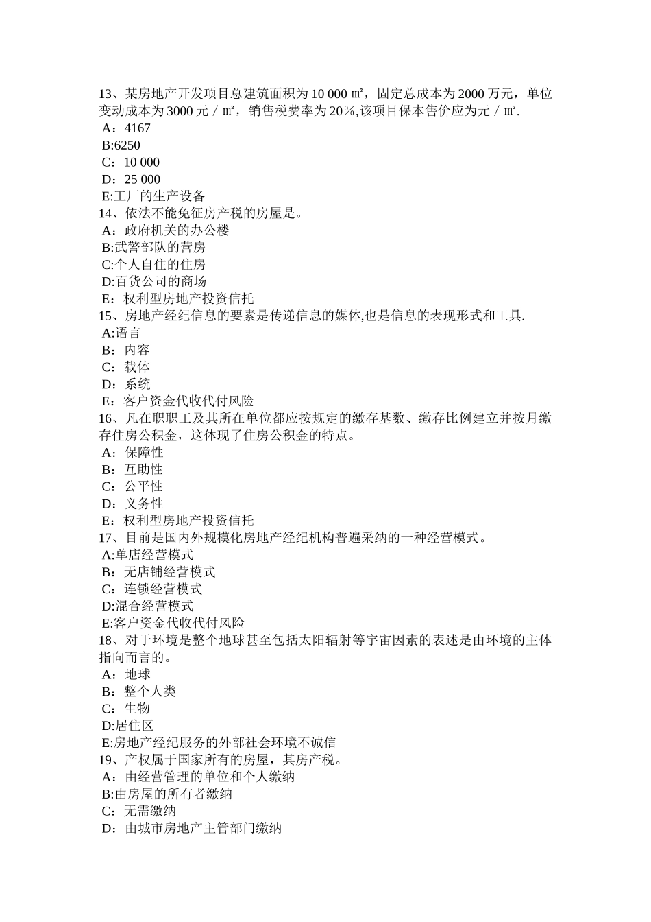 云南省房地产经纪人法律和法规的含义试题_第3页