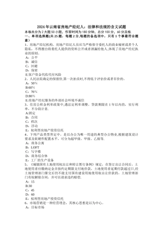 云南省房地产经纪人法律和法规的含义试题