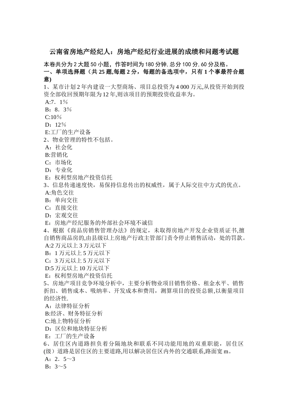 云南省房地产经纪人：房地产经纪行业发展的成绩和问题考试题_第1页