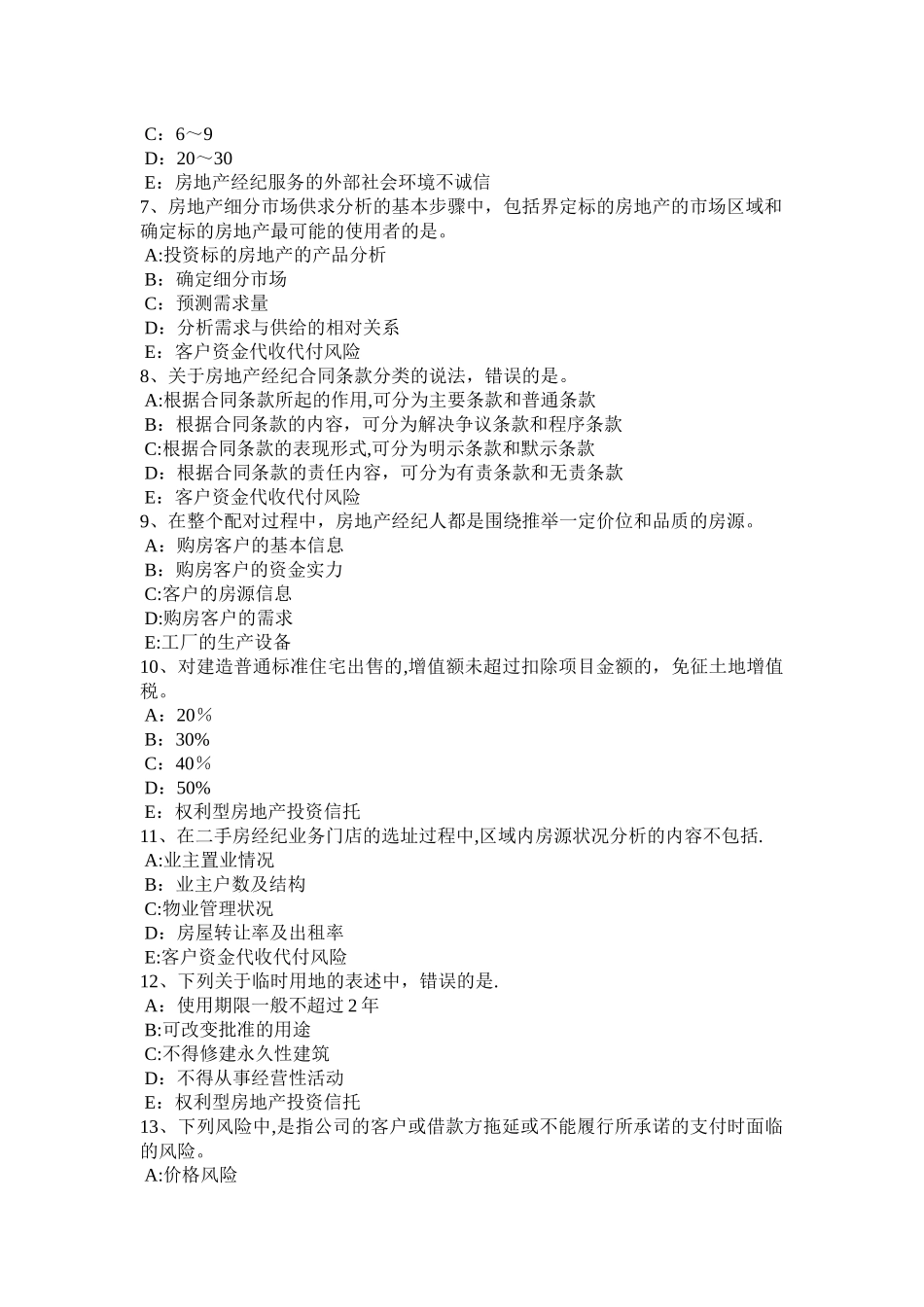 云南省房地产经纪人：房地产经纪行业发展的成绩和问题考试题_第2页