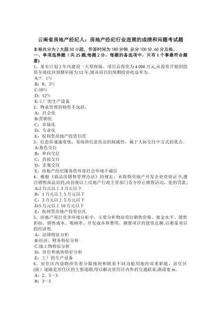 云南省房地产经纪人：房地产经纪行业发展的成绩和问题考试题