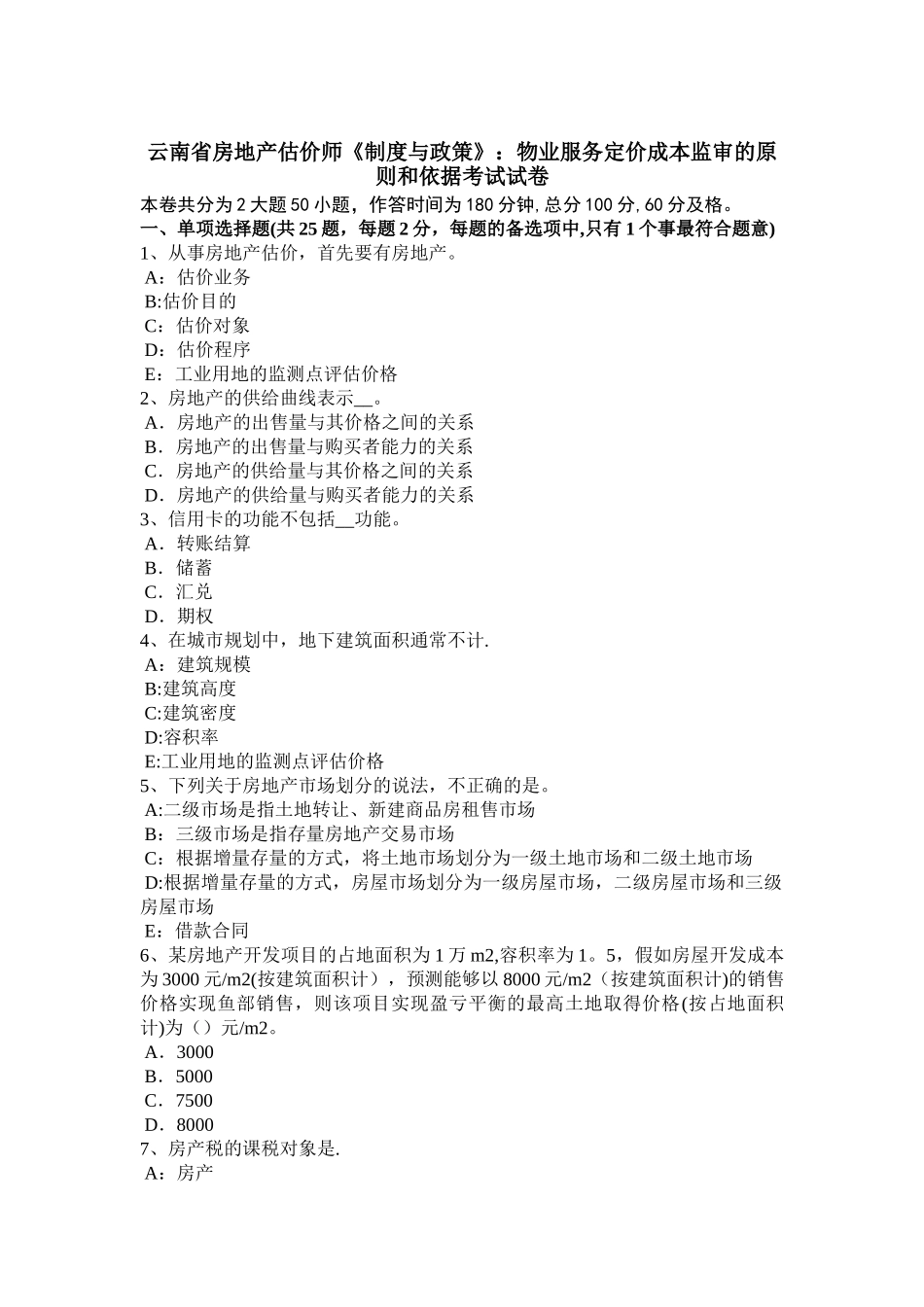 云南省房地产估价师制度与政策物业服务定价成本监审的原则和依据考试试卷_第1页