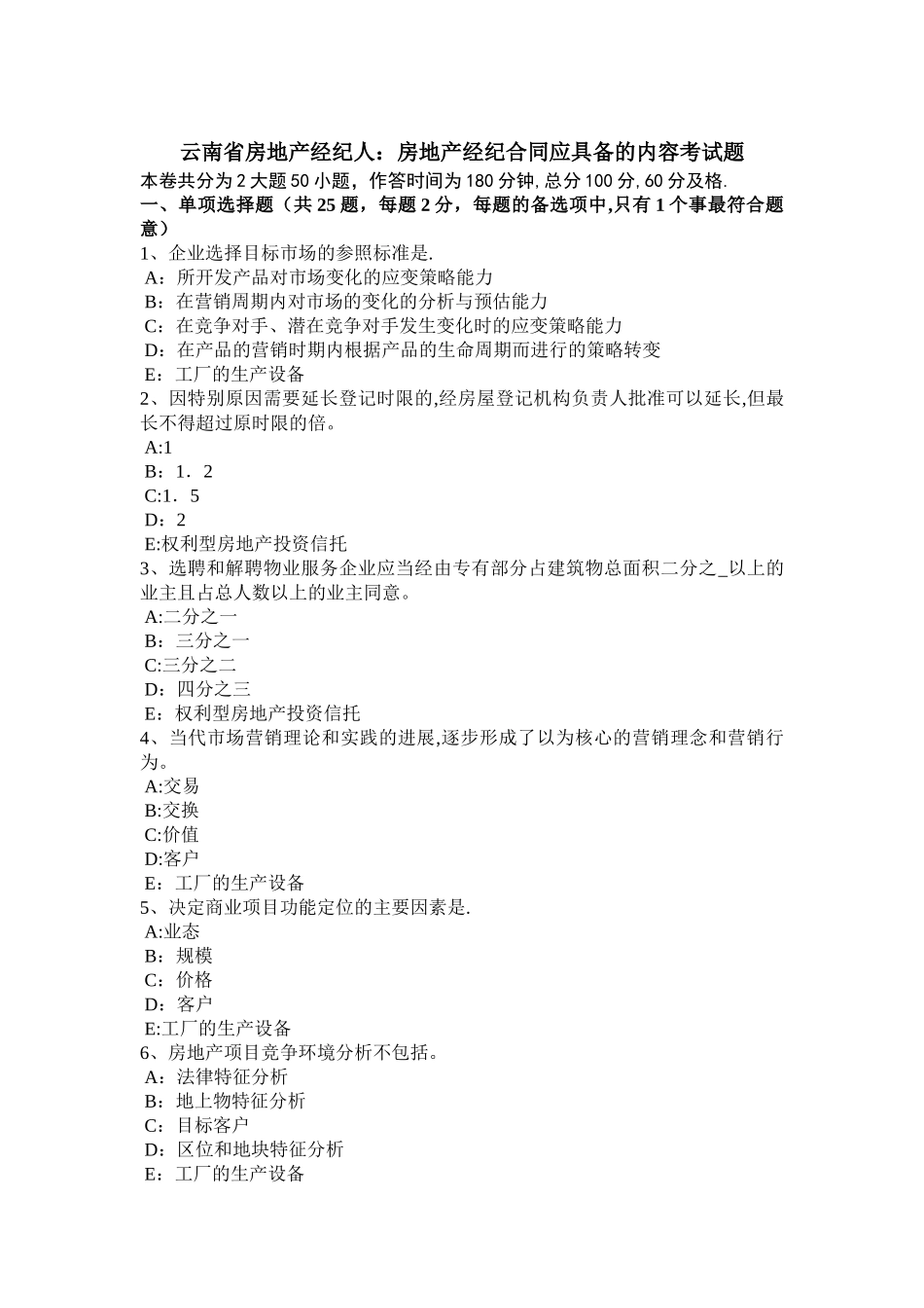 云南省房地产经纪人：房地产经纪合同应具备的内容考试题_第1页