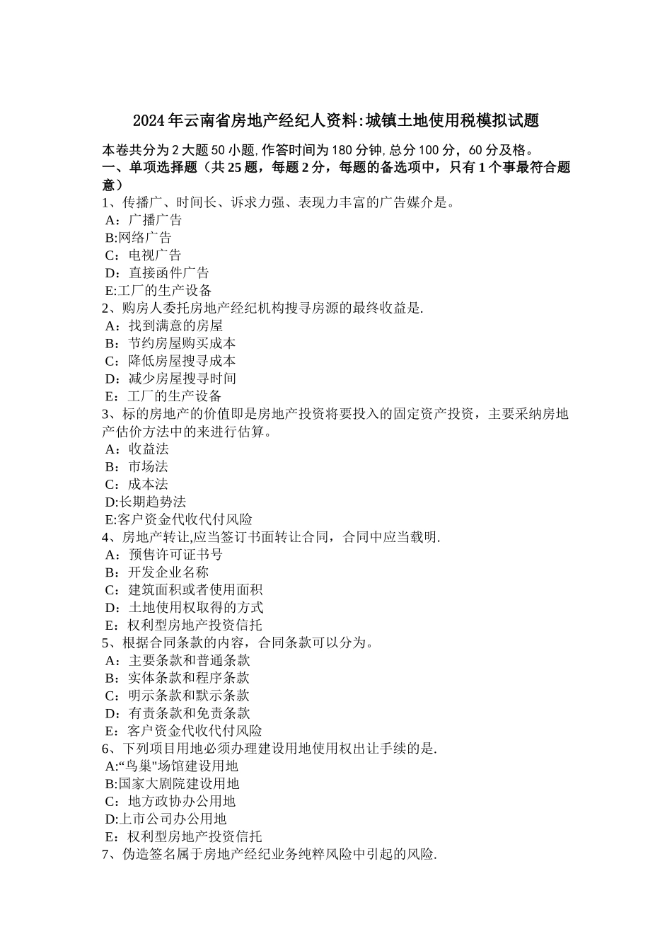 云南省房地产经纪人资料城镇土地使用税模拟试题_第1页