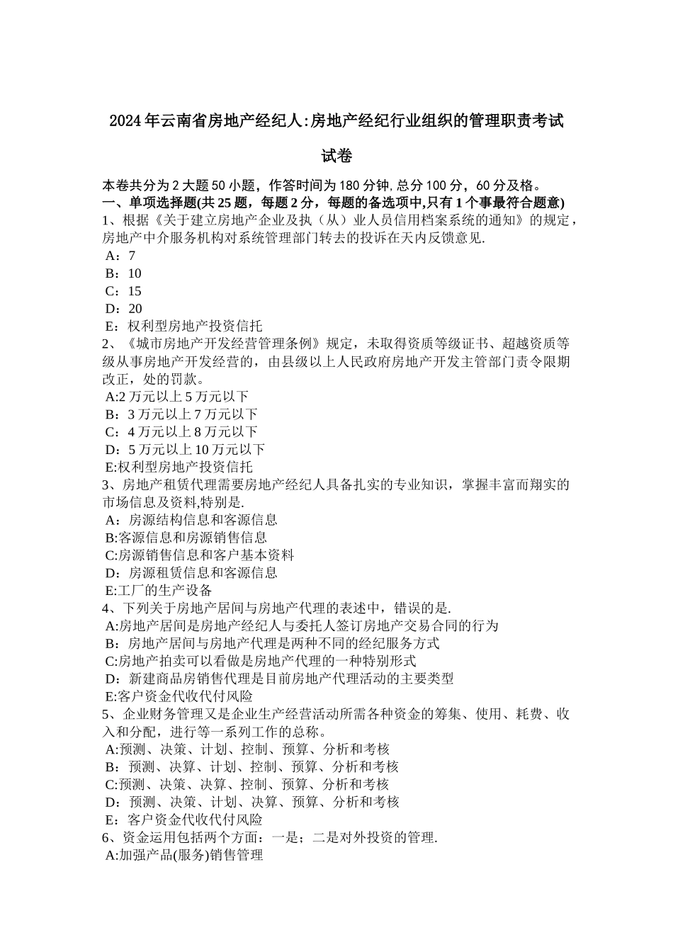 云南省房地产经纪人房地产经纪行业组织的管理职责考试试卷_第1页