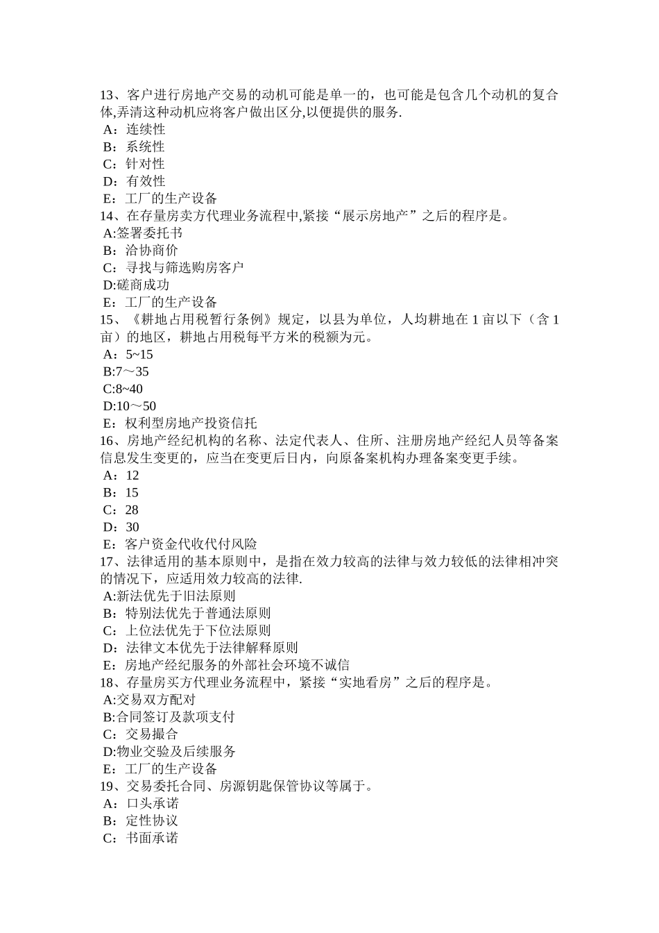 云南省房地产经纪人查处法律依据与处罚模拟试题_第3页