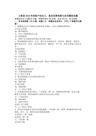 云南省房地产经纪人查处法律依据与处罚模拟试题