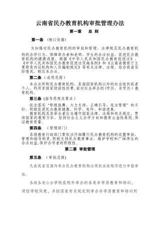 云南省民办教育机构审批管理办法