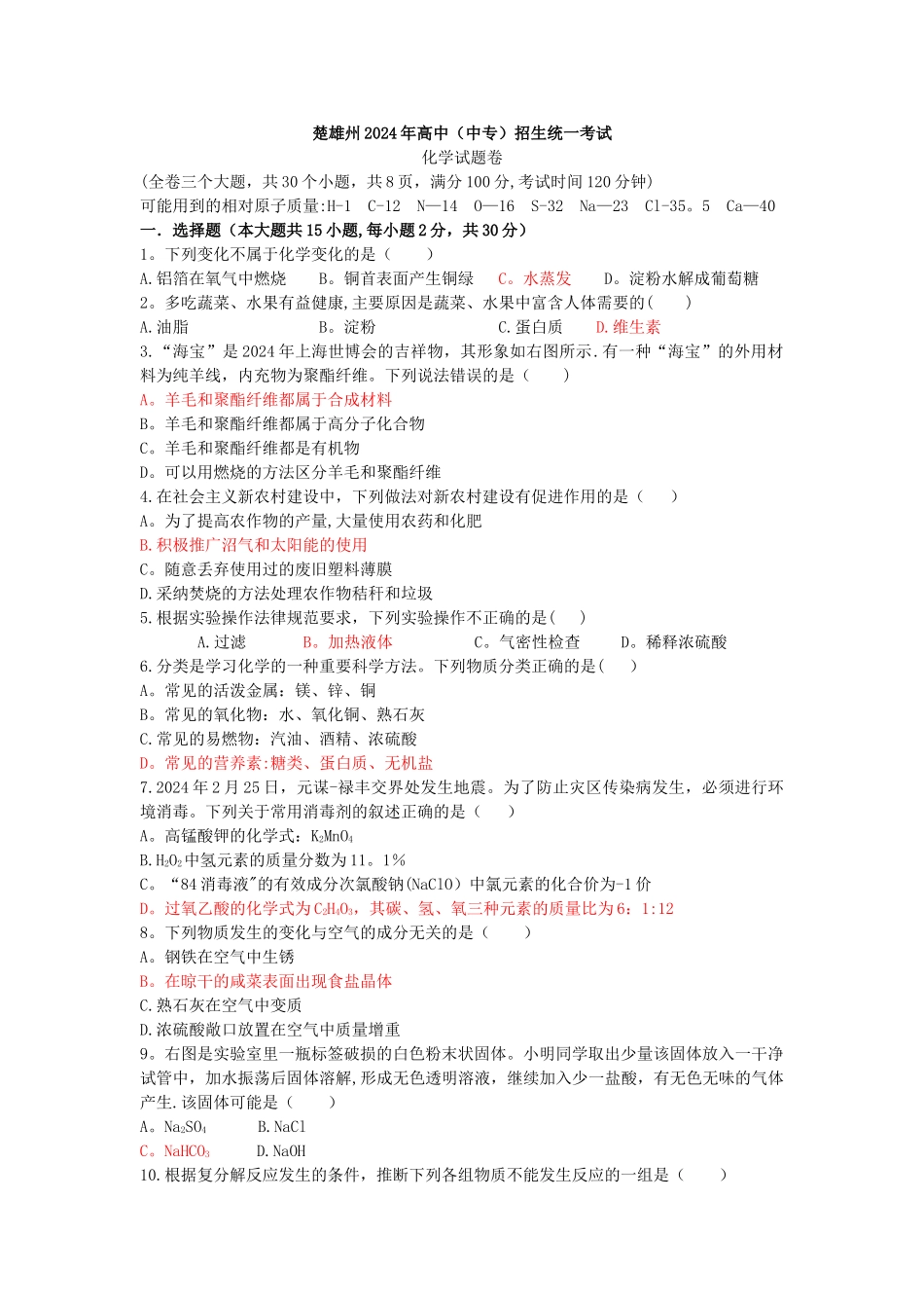 云南省楚雄州中考化学试卷_第1页