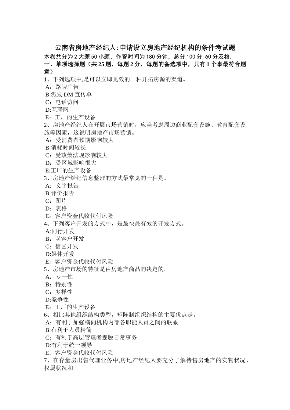 云南省房地产经纪人：申请设立房地产经纪机构的条件考试题_第1页