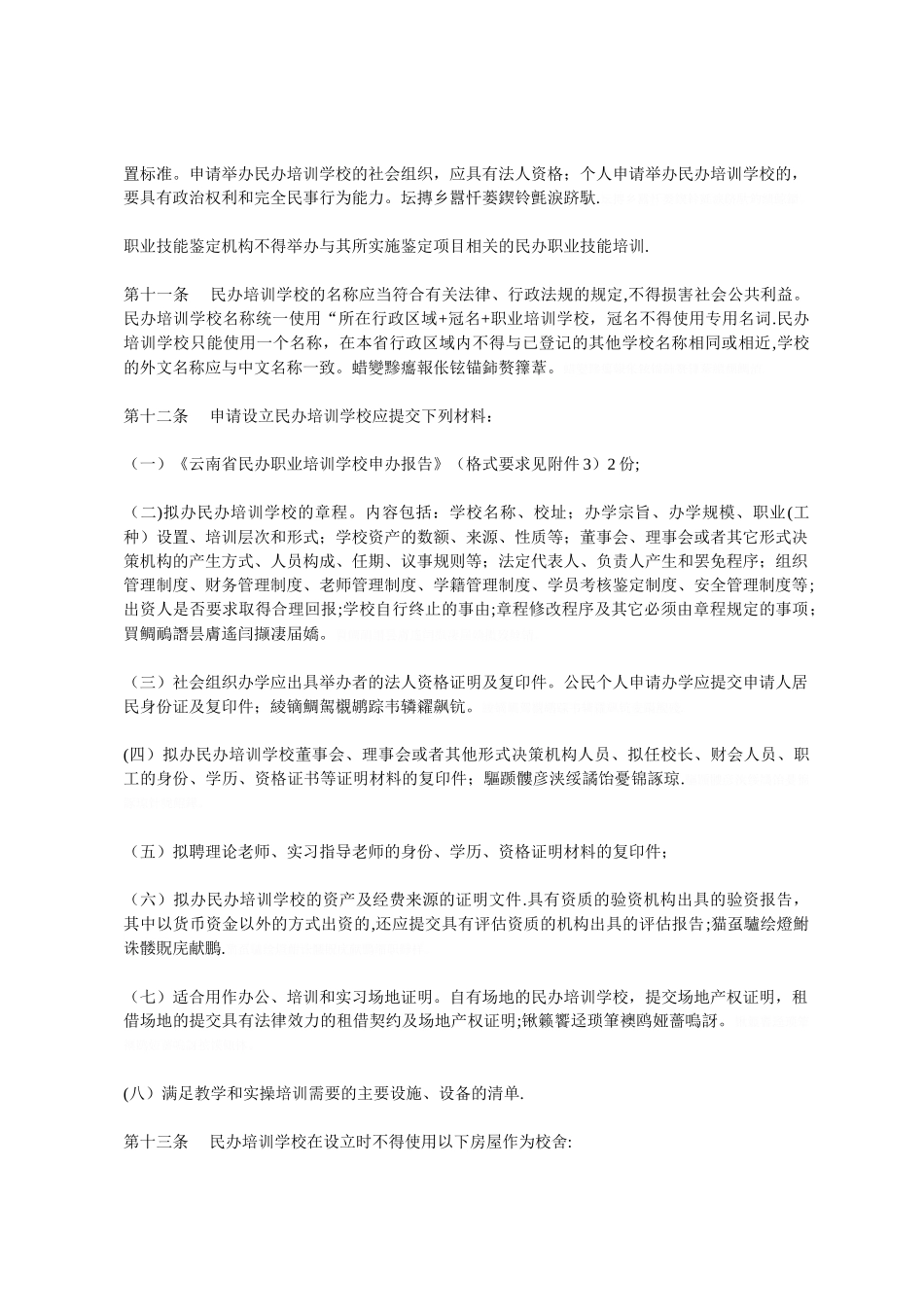 云南省民办职业培训学校管理办法_第3页