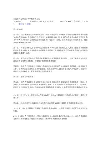 云南省民办职业培训学校管理办法