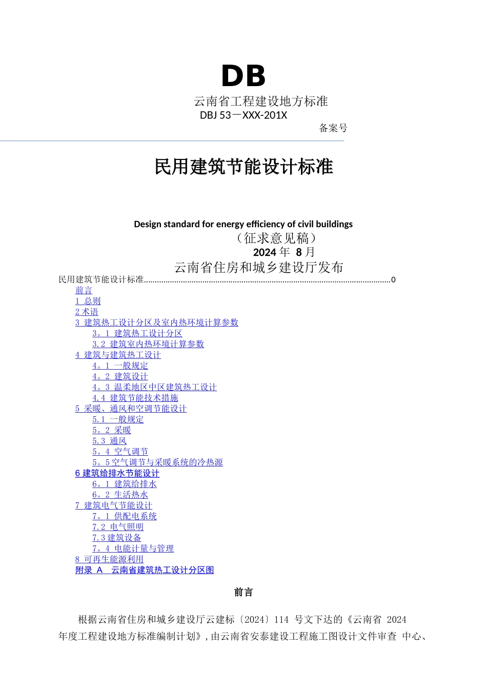 云南省民用建筑节能设计标准Microsoft-Office-Word-文档_第1页