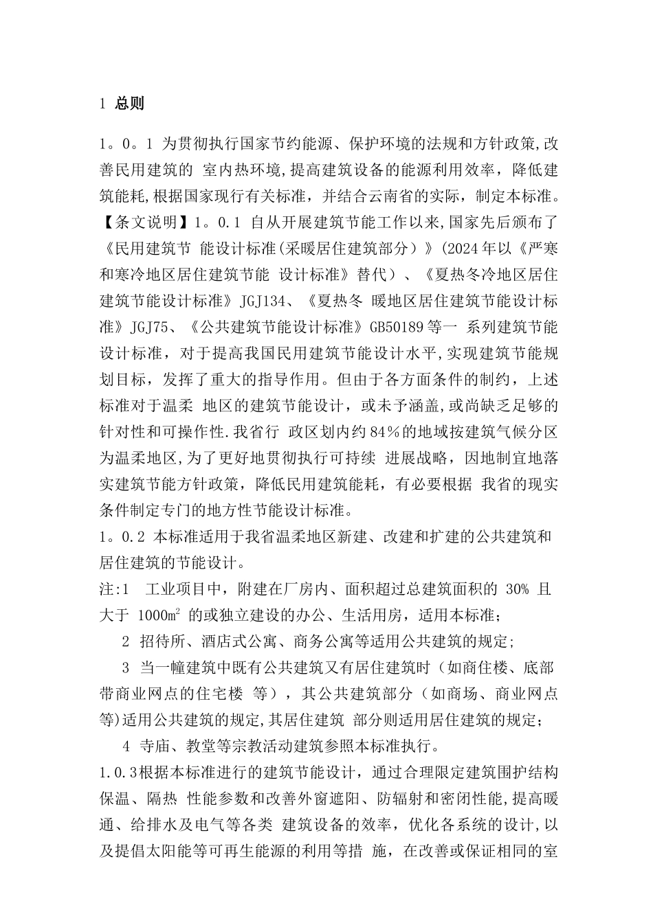 云南省民用建筑节能设计标准Microsoft-Office-Word-文档_第3页