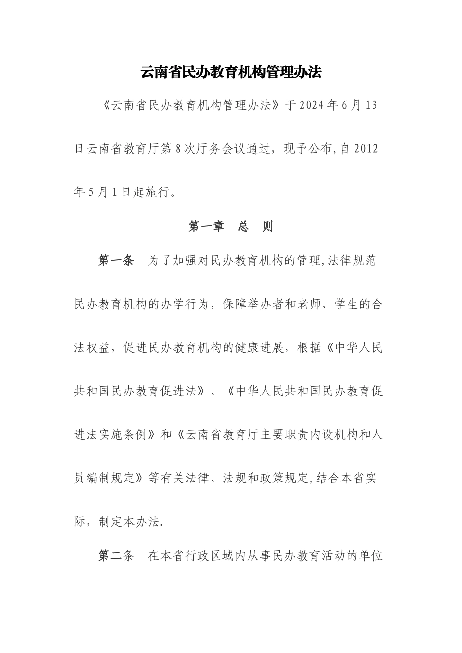云南省民办教育机构管理办法资料_第1页