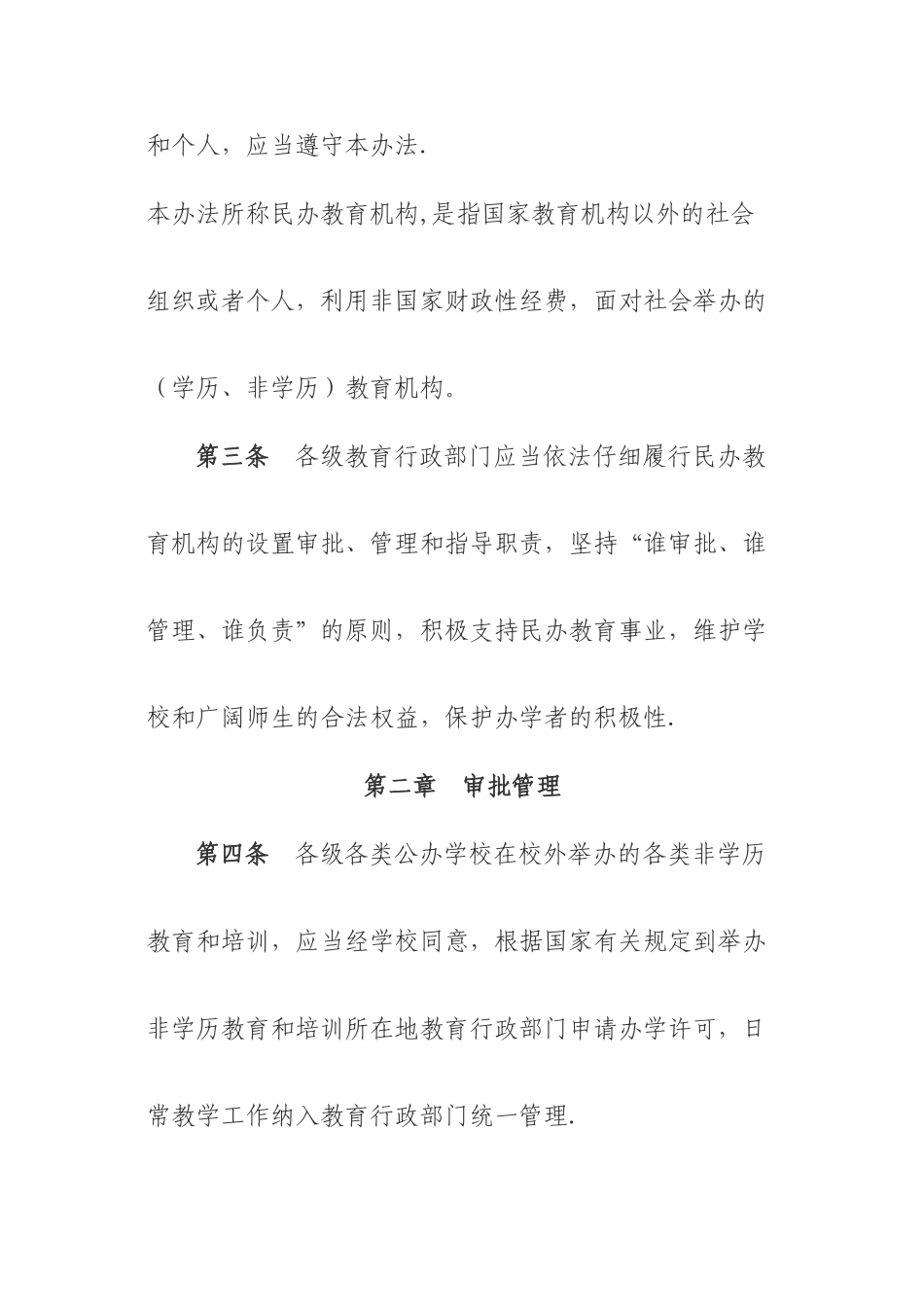 云南省民办教育机构管理办法资料_第2页